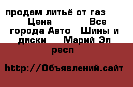 продам литьё от газ 3110 › Цена ­ 6 000 - Все города Авто » Шины и диски   . Марий Эл респ.